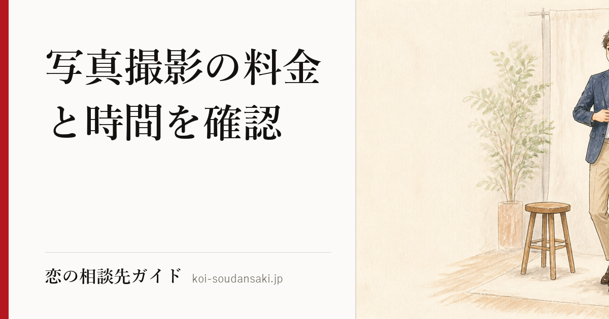 マッチングアプリ用写真をスタジオで撮影する様子を表した手描きイラスト